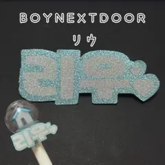 BOYNEXTDOOR リウ ネームボード ペンライト ボネクド 1