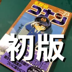 2025年最新】名探偵コナン 初版帯付きの人気アイテム - メルカリ