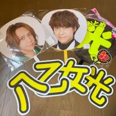 八乙女光うちわセット(おまけ付き)