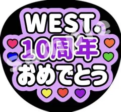 ファンサ 文字 うちわ コンサート 紫 オーダー WEST． おめでとう