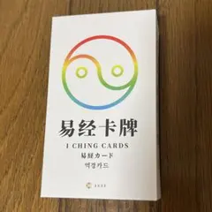 2026年最新】易経の人気アイテム - メルカリ