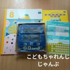 未使用　こどもちゃれんじじゃんぷ　5.6歳用　知育玩具　8月号