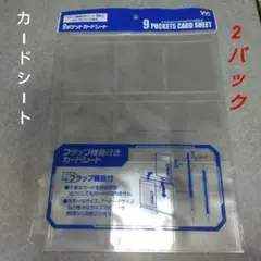9ポケットカードシート フラップ付き 8枚入 やのまん 2パック16枚分