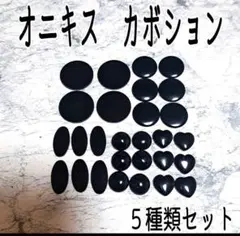 【シルバーウィークSALE‼️】オニキス カボション 5種類セット