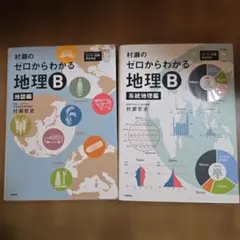 絶版 村瀬のゼロからわかる地理B 2冊セット - メルカリ