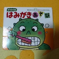 はみがきあそび : 0・1・2才のほん - メルカリ