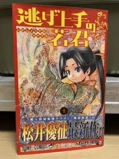 2026年最新】逃げ上手の若君 初版 1巻の人気アイテム - メルカリ