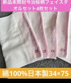 新品今治フェイスタオル　20枚セット 綿100% 日本製 34×75 新品 今治フェイスタオル 4枚セット綿100% 日本製綿100%日本製34×75