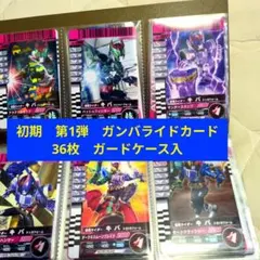 ★激レア　極美品　仮面ライダー　初期　1弾　ガンバライド　まとめ売り　３６枚