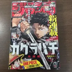 カグラバチ 新連載号 週刊少年ジャンプ 42号 2023年 ①