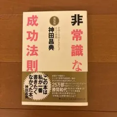 非常識な成功法則 : お金と自由をもたらす8つの習慣