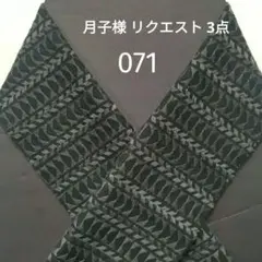 月子様 リクエスト 3点 まとめ商品