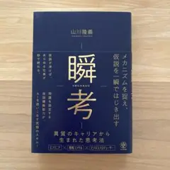 瞬考 メカニズムを捉え、仮説を一瞬ではじき出す