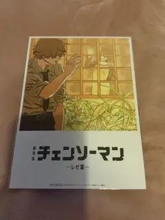 チェンソーマン レゼ篇 劇場版チェンソーマン 入場者プレゼント入場者特典　第８弾