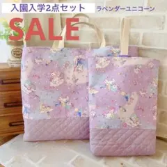 SALE 入園入学2点セット ラベンダーユニコーン レッスンバッグ 上履き入れ