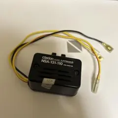 Clarion NSA-131-110 ノイズサプレッサー　1のサムネイル