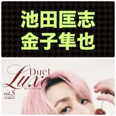 池田匡志 金子隼也 切り抜き DuetLuxe デュエットリュクス vol.5