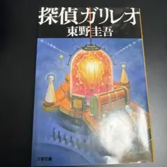探偵ガリレオ 東野圭吾