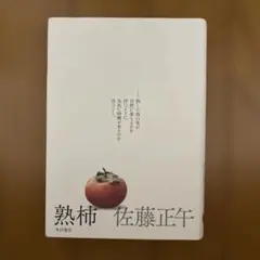 佐藤正午　熟柿