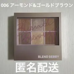 ブレンドベリー　オーラクリエイション　006 アーモンド&ゴールドブラウンのサムネイル