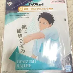 ハイキュー 一番くじ G賞 岩泉 BIG アクリルスタンド