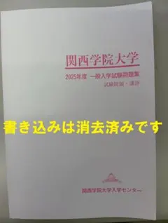 2026年最新】関西学院大学 入学試験問題集の人気アイテム - メルカリ