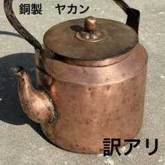 2026年最新】銅のやかんの人気アイテム - メルカリ