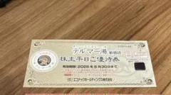 【⭐︎プロフ必読⭐︎Nomore専用】テルマー湯株主優待　新宿店