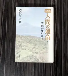 人間の運命芹沢光治良新潮社全七冊 定価18900円 人間の運命 1 | 芹沢 光治良 |本 | 通販 | Amazon