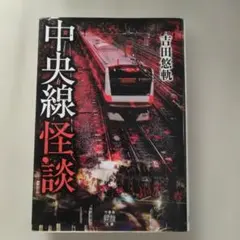 中央線怪談