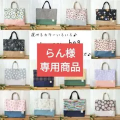 らん様専用商品　上段：22　下段：19　持ち手：Cホワイト