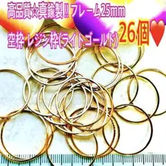 高品質☆真鍮製‼︎フレーム25mm  空枠 レジン枠26(ライトゴールド)