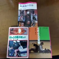 赤松光夫 3冊