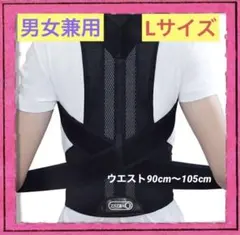 ラスト1点‼️ 猫背矯正ベルト 着脱簡単 肩こり疲労軽減 男女兼用 新品 Lサイズ