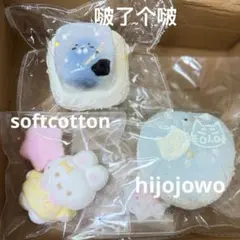 【まとめ売り】3点セット　hijojowo、softcotton、啵了个啵