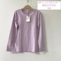 ＊新品タグ付き＊KP ケーピー　ニットプランナー　長袖カットソー　140