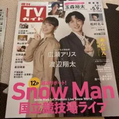 TVガイド 2023年5月号 Snow Man特集
