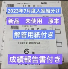 新品未使用！原本！2025年サピックス3年6月度入室テスト 解答用紙付き