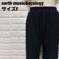 earth music&ecology ブラックカジュアルパンツ F【1950】