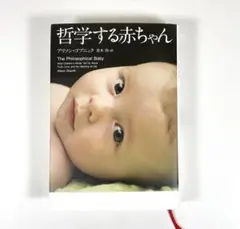 【 美品 】 哲学する赤ちゃん アリソン・ゴプニック