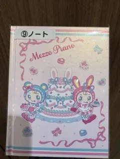 Mezzo Piano 一番くじ ノート