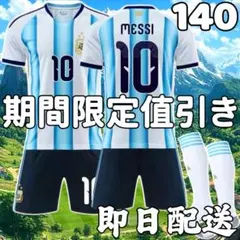 26年 サッカーユニフォーム メッシ キッズ子供 140cm新 アルゼンチン代表