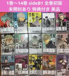 全巻初版 怪獣8号 1巻〜14巻 sideB1 購入特典付き 未開封あり