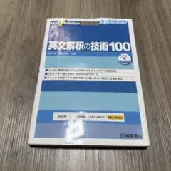 英文解釈の技術100