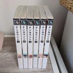 テンカウント 全巻セット 1-5巻