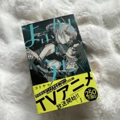初版・帯付き】よふかしのうた 第1巻 第1刷発行 - メルカリ