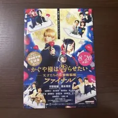 橋本環奈　平野紫耀　映画　かぐや様は告らせたい　ファイナル　チラシ