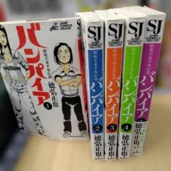昭和不老不死伝説バンパイア 近未来不老不死伝説バンパイア 全巻セット