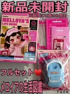 Mellojoy メロジョイ メロイアの暮らしの図鑑 スクイーズ - メルカリ