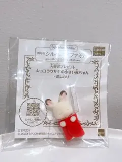 シルバニアファミリー ショコラウサギの小さい赤ちゃん　おねむり